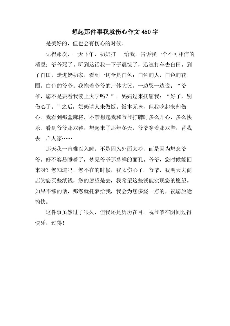 想起那件事我就伤心作文450字