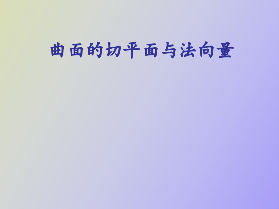 曲面的切平面与法向量