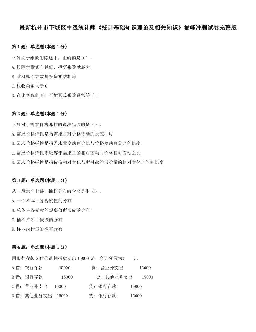 最新杭州市下城区中级统计师《统计基础知识理论及相关知识》巅峰冲刺试卷完整版