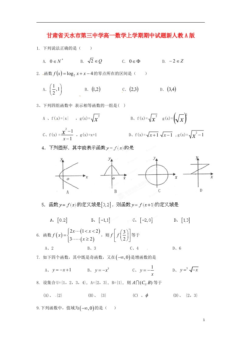 甘肃省天水市第三中学高一数学上学期期中试题新人教A版