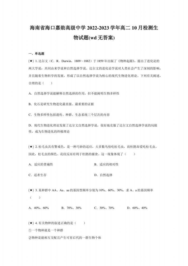 海南省海口嘉勋高级中学2022-2023学年高二10月检测生物试题(无答案)