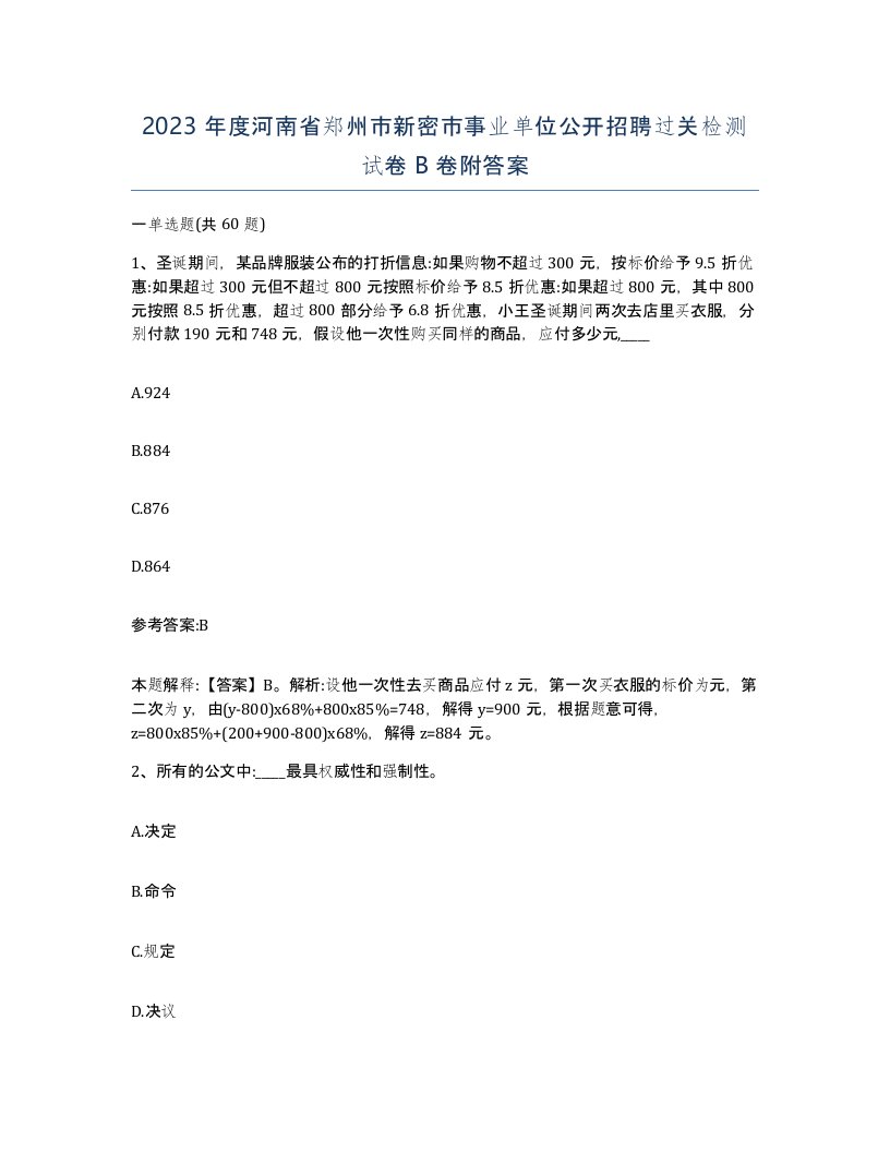 2023年度河南省郑州市新密市事业单位公开招聘过关检测试卷B卷附答案