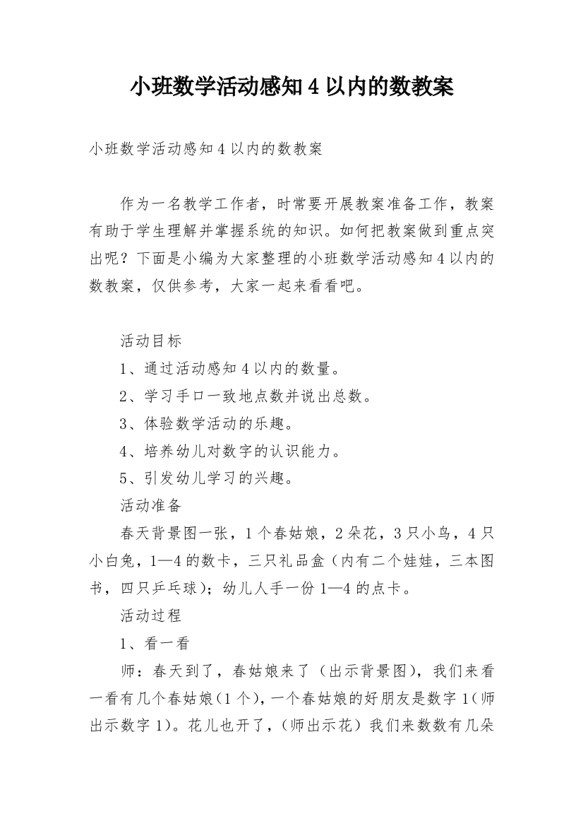 小班数学活动感知4以内的数教案