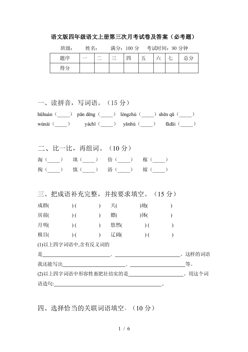 语文版四年级语文上册第三次月考试卷及答案(必考题)