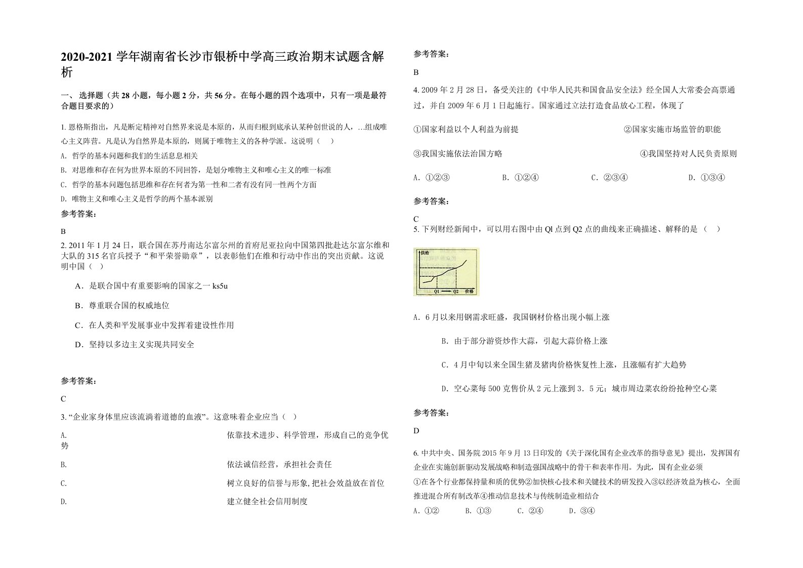 2020-2021学年湖南省长沙市银桥中学高三政治期末试题含解析