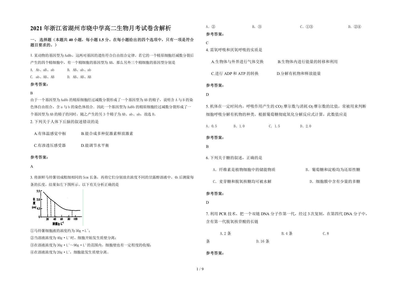 2021年浙江省湖州市晓中学高二生物月考试卷含解析