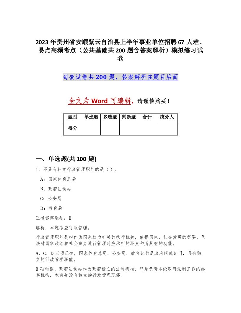 2023年贵州省安顺紫云自治县上半年事业单位招聘67人难易点高频考点公共基础共200题含答案解析模拟练习试卷