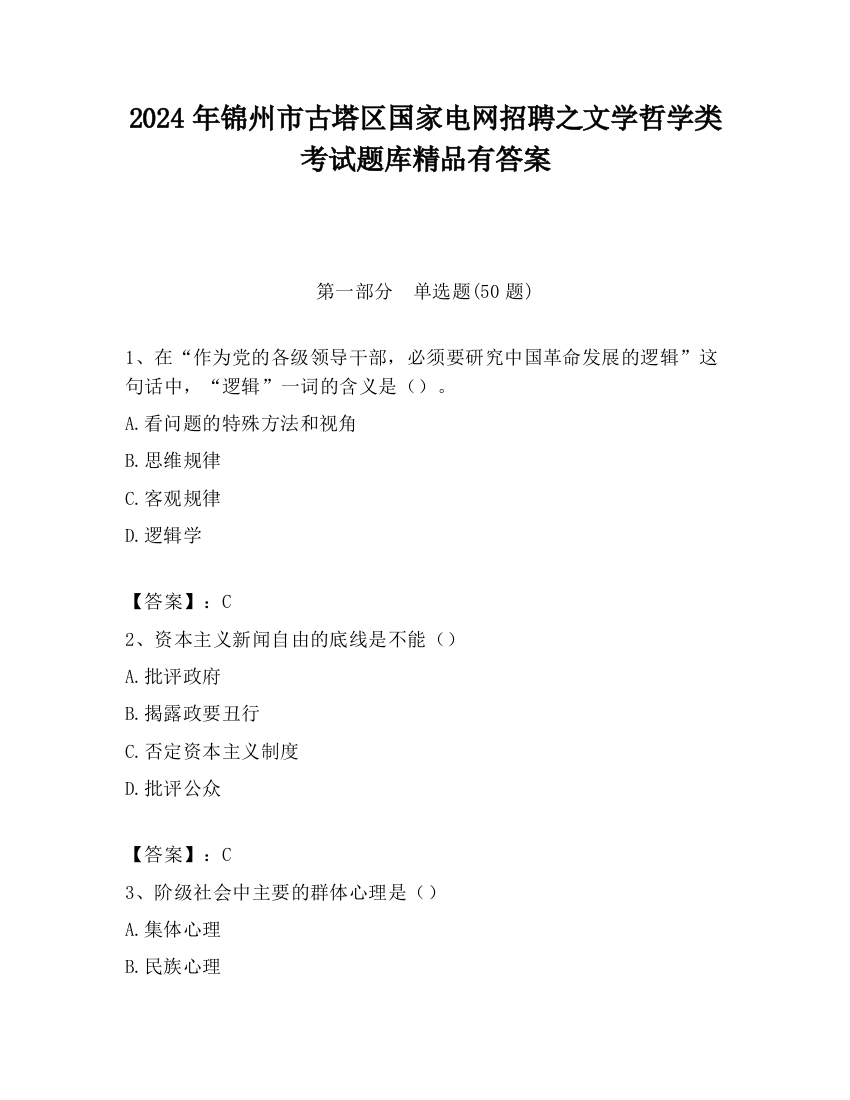 2024年锦州市古塔区国家电网招聘之文学哲学类考试题库精品有答案