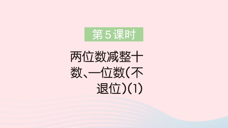 2023一年级数学下册第四单元100以内的加法和减法一第5课时两位数减整十数一位数不退位1作业课件苏教版