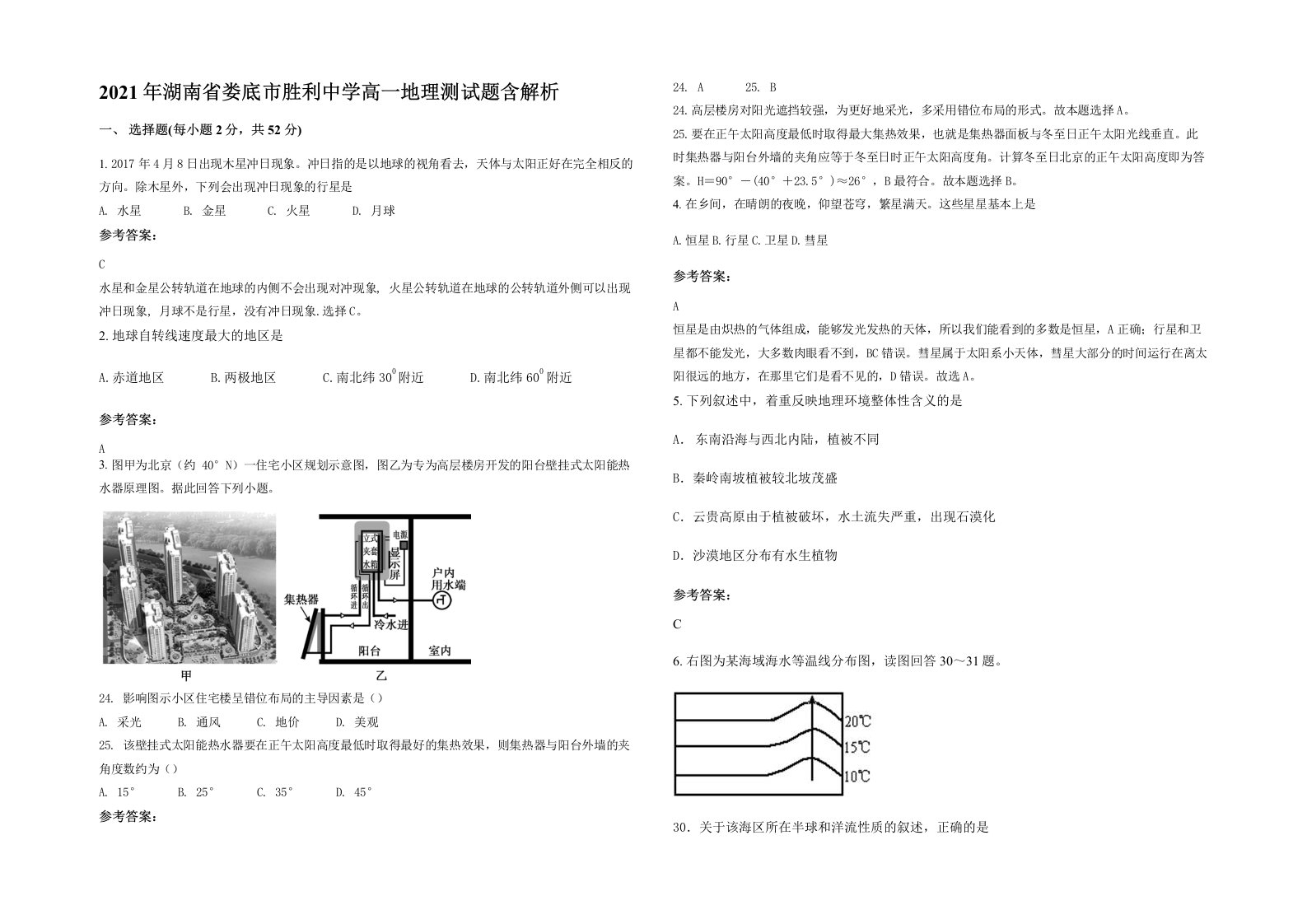 2021年湖南省娄底市胜利中学高一地理测试题含解析