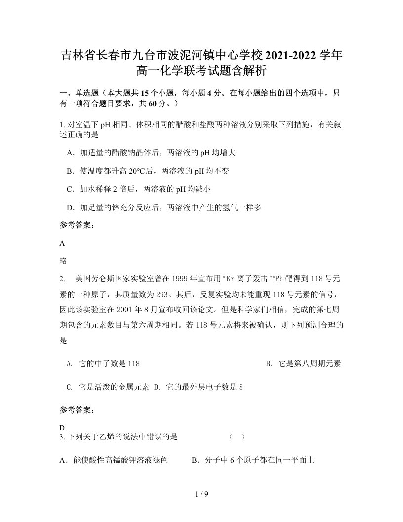 吉林省长春市九台市波泥河镇中心学校2021-2022学年高一化学联考试题含解析