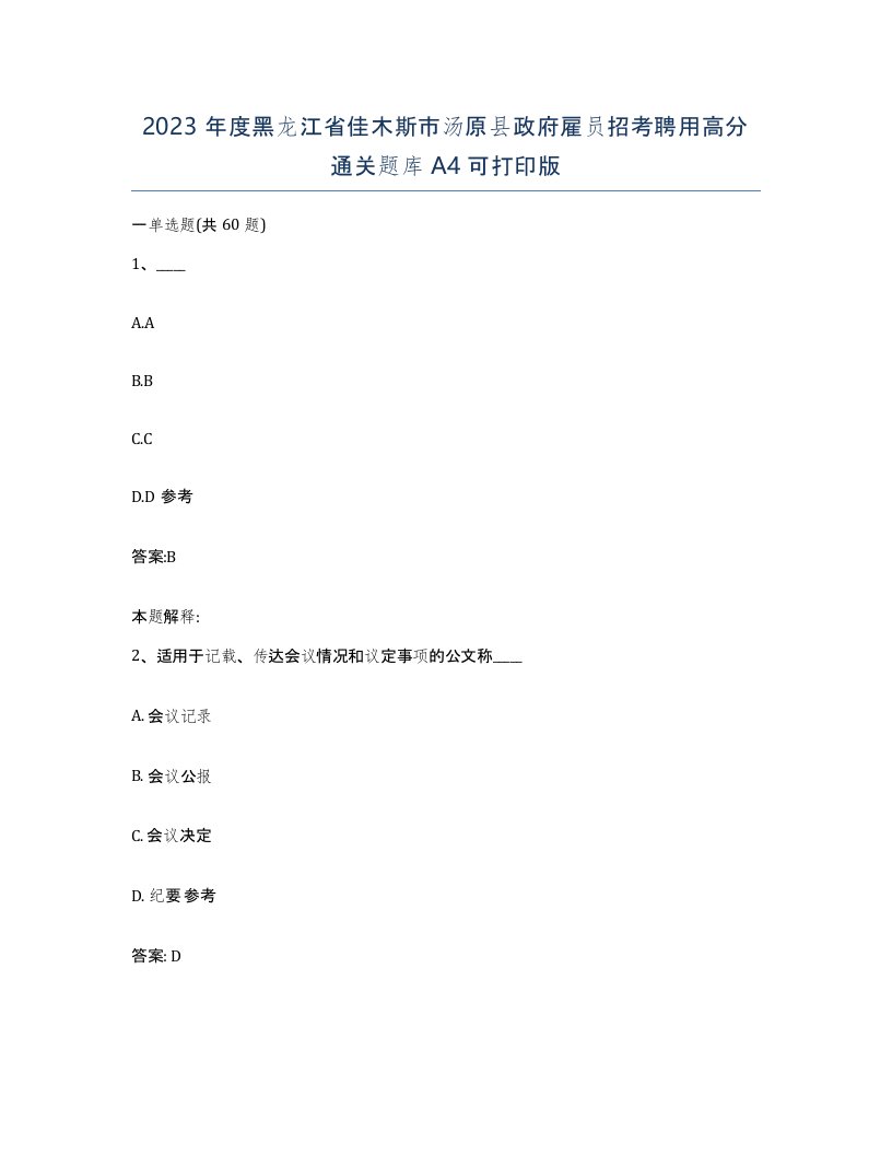 2023年度黑龙江省佳木斯市汤原县政府雇员招考聘用高分通关题库A4可打印版