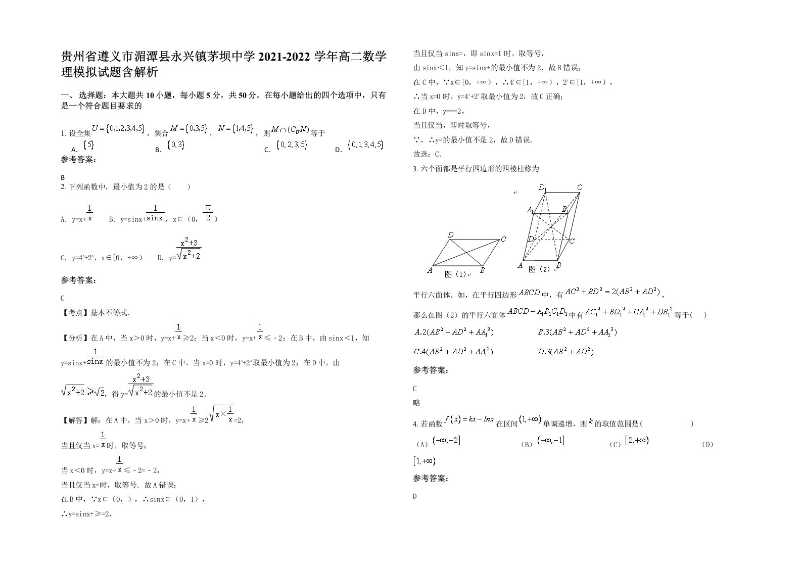 贵州省遵义市湄潭县永兴镇茅坝中学2021-2022学年高二数学理模拟试题含解析