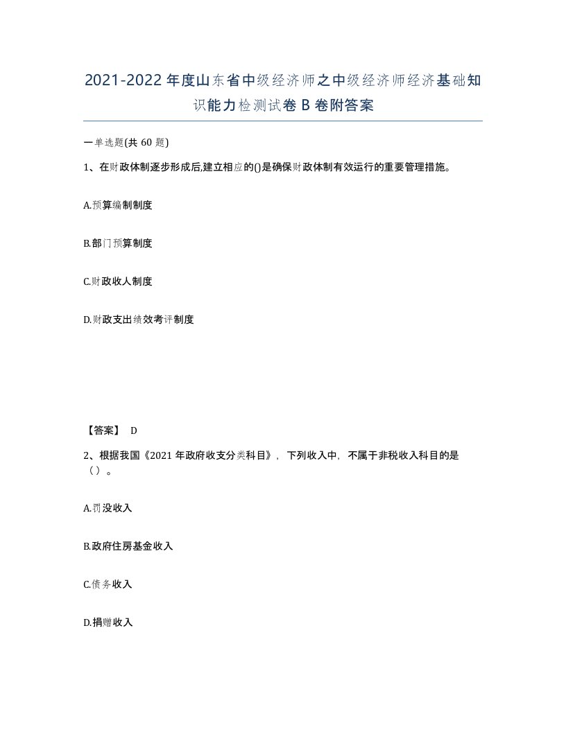 2021-2022年度山东省中级经济师之中级经济师经济基础知识能力检测试卷B卷附答案