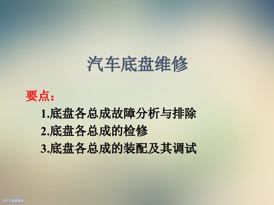 汽车底盘维修课件