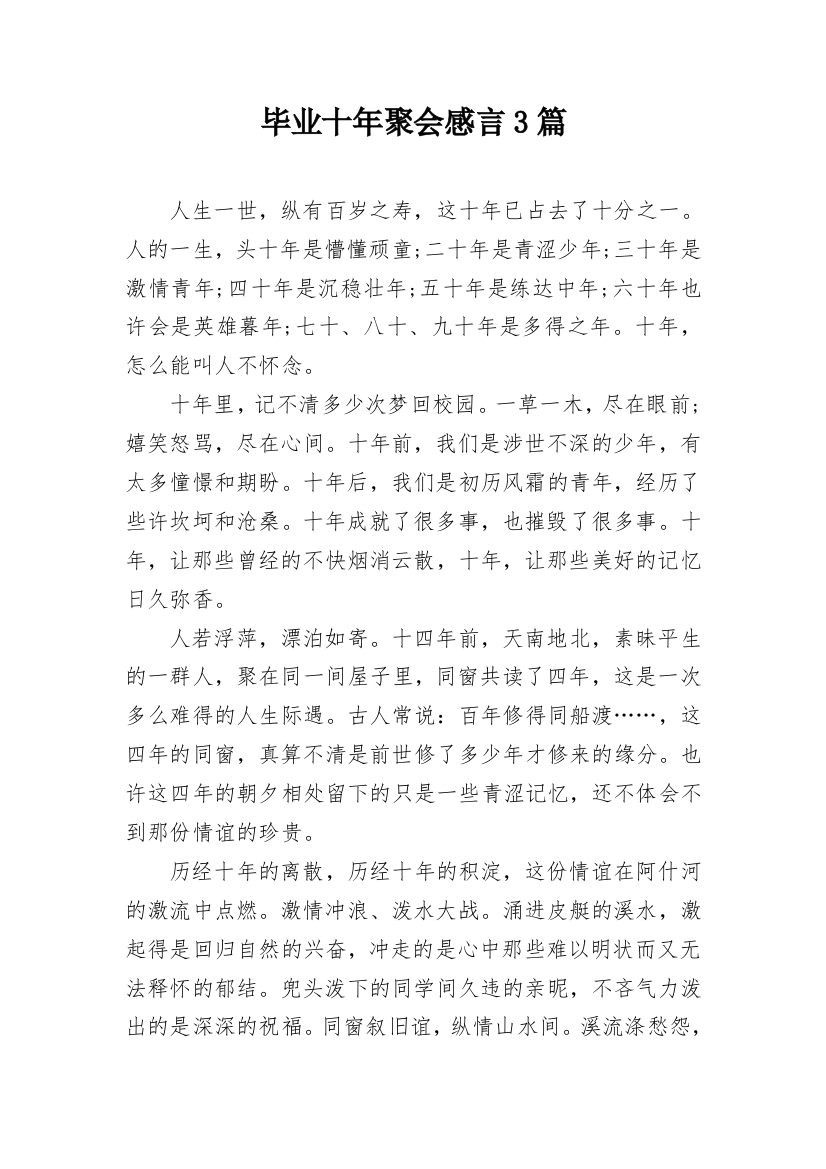 毕业十年聚会感言3篇