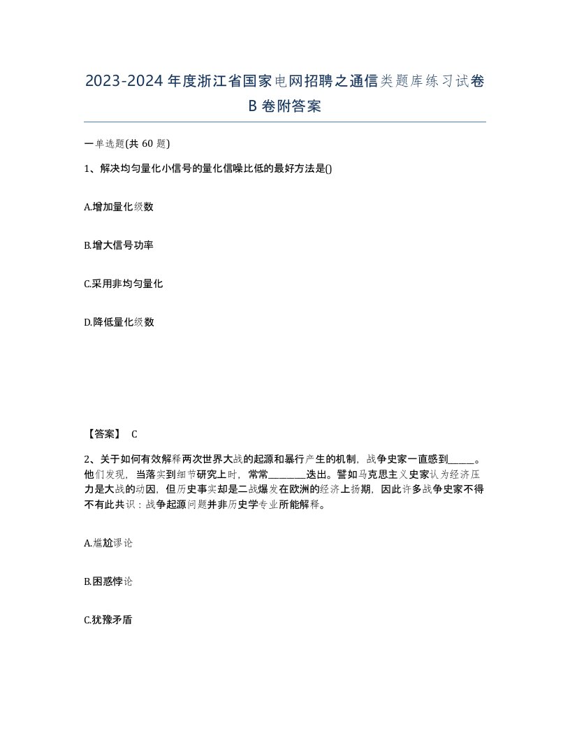 2023-2024年度浙江省国家电网招聘之通信类题库练习试卷B卷附答案