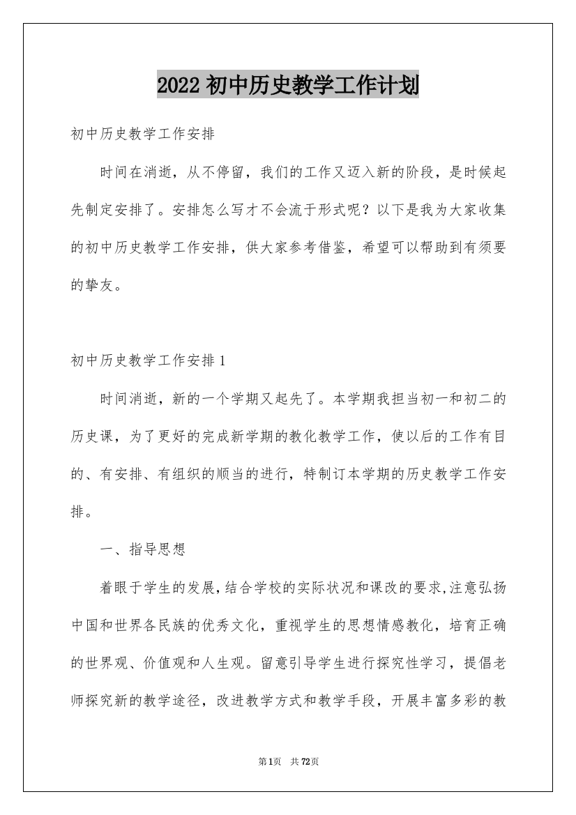 2022初中历史教学工作计划