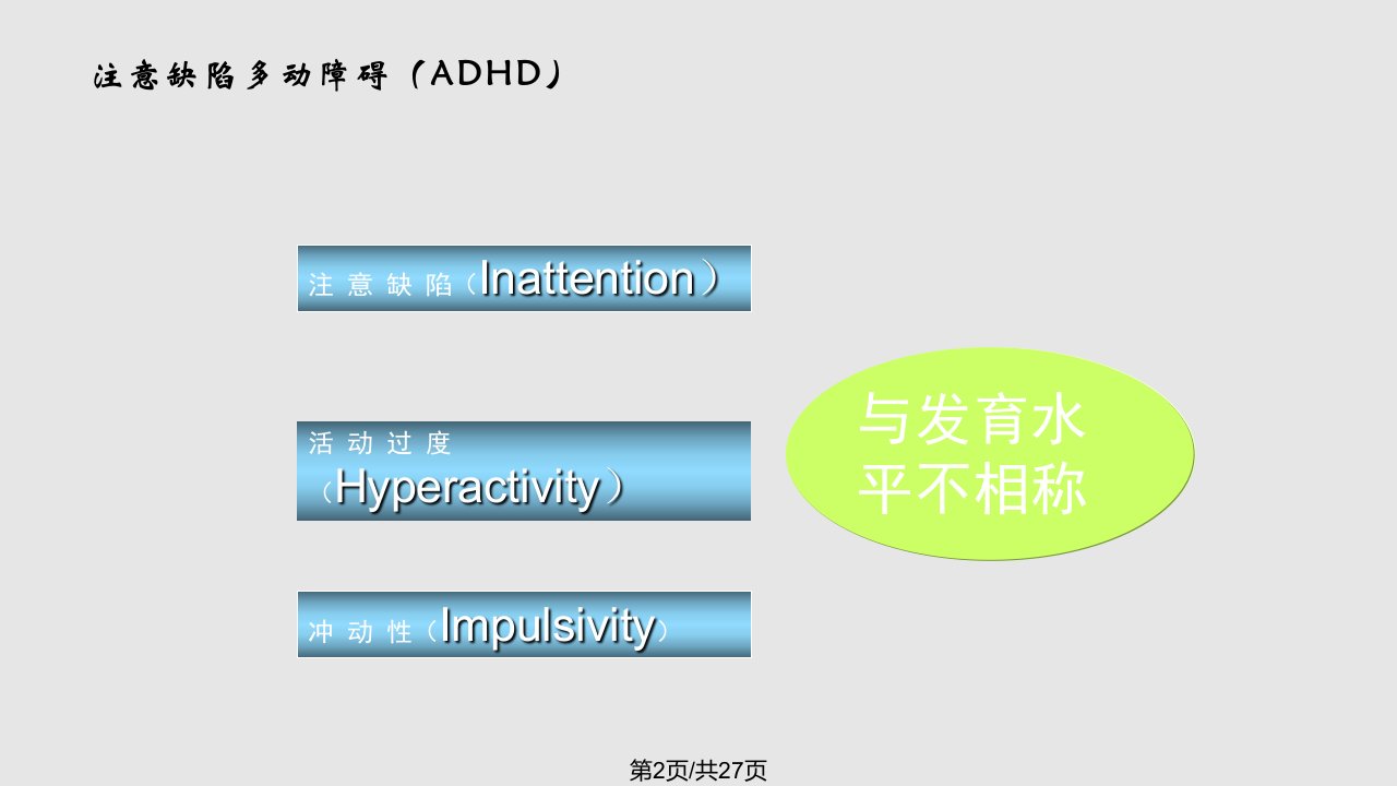 注意缺陷多动障碍ADHD