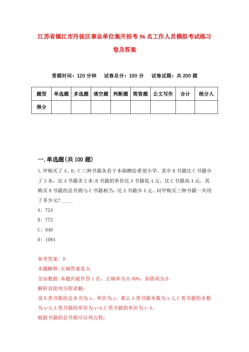 江苏省镇江市丹徒区事业单位集开招考56名工作人员模拟考试练习卷及答案第6期