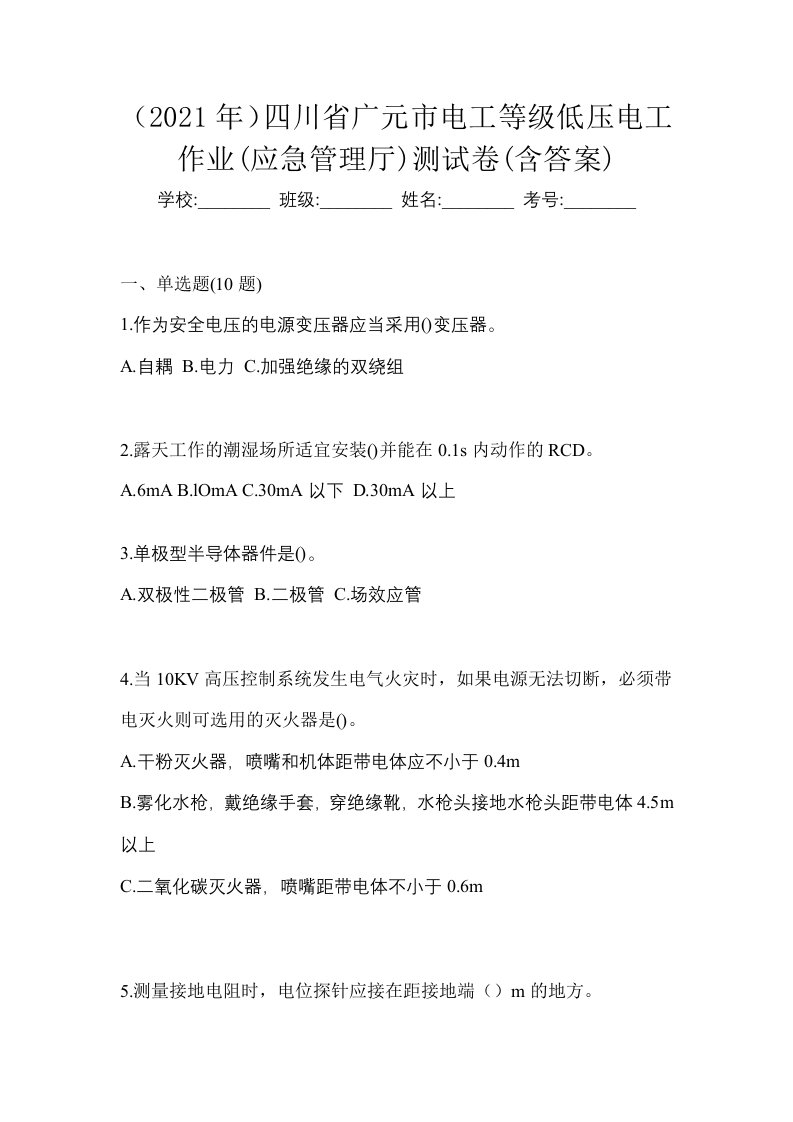 2021年四川省广元市电工等级低压电工作业应急管理厅测试卷含答案