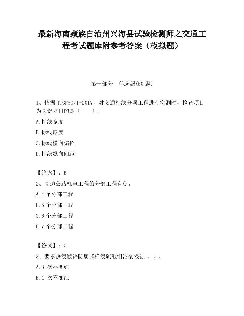 最新海南藏族自治州兴海县试验检测师之交通工程考试题库附参考答案（模拟题）