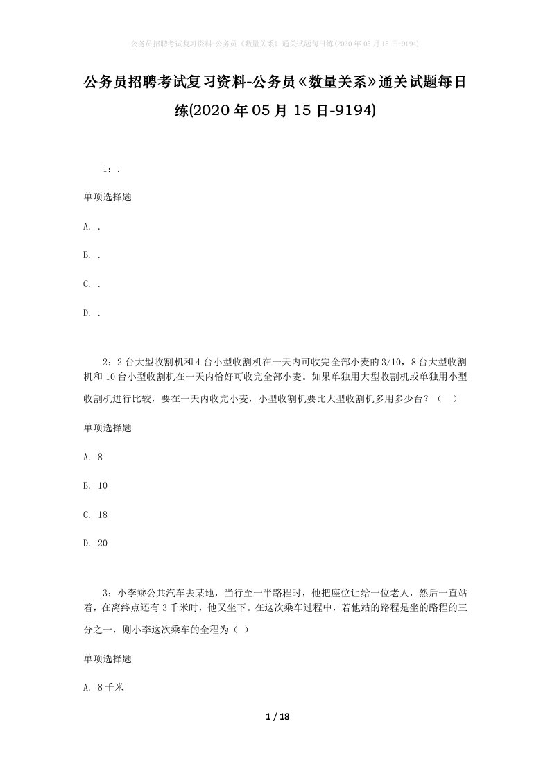 公务员招聘考试复习资料-公务员数量关系通关试题每日练2020年05月15日-9194