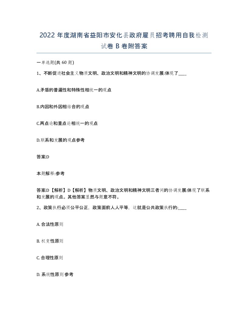 2022年度湖南省益阳市安化县政府雇员招考聘用自我检测试卷B卷附答案