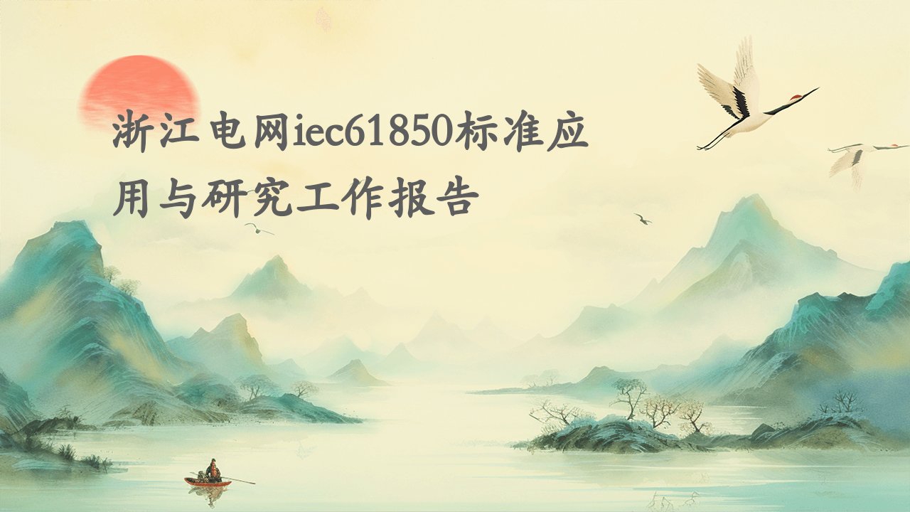 浙江电网IEC61850标准应用与研究工作报告课件