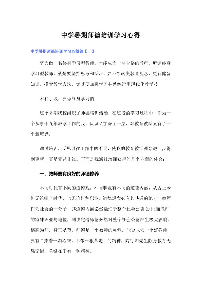 中学暑期师德培训学习心得