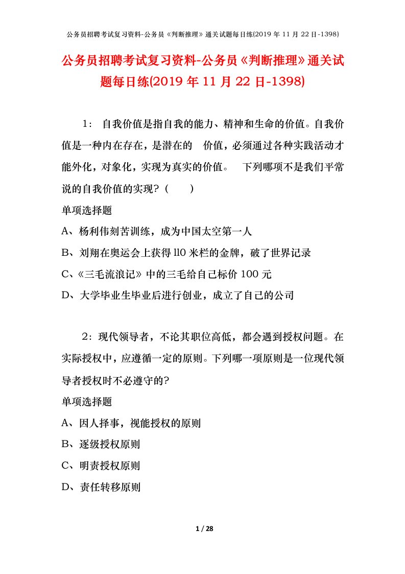 公务员招聘考试复习资料-公务员判断推理通关试题每日练2019年11月22日-1398