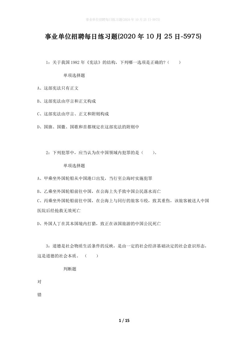 事业单位招聘每日练习题2020年10月25日-5975