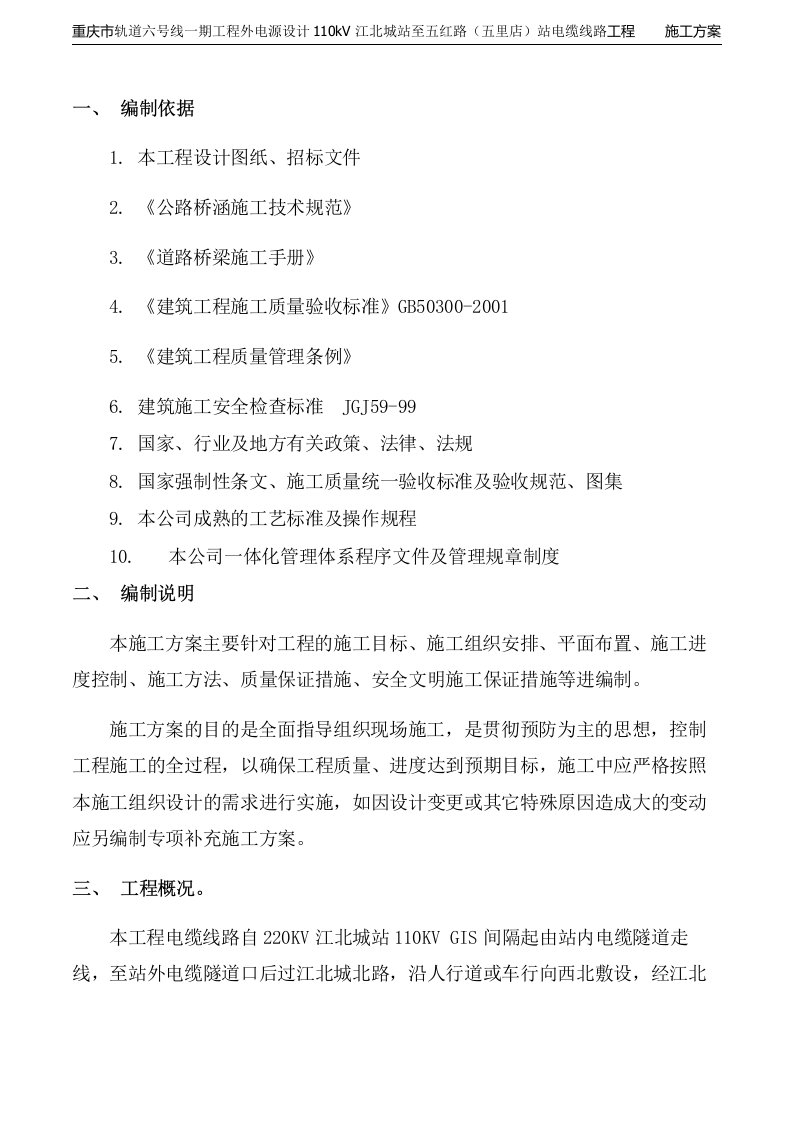 重庆市轨道六号线一期工程沟槽开挖专项方案