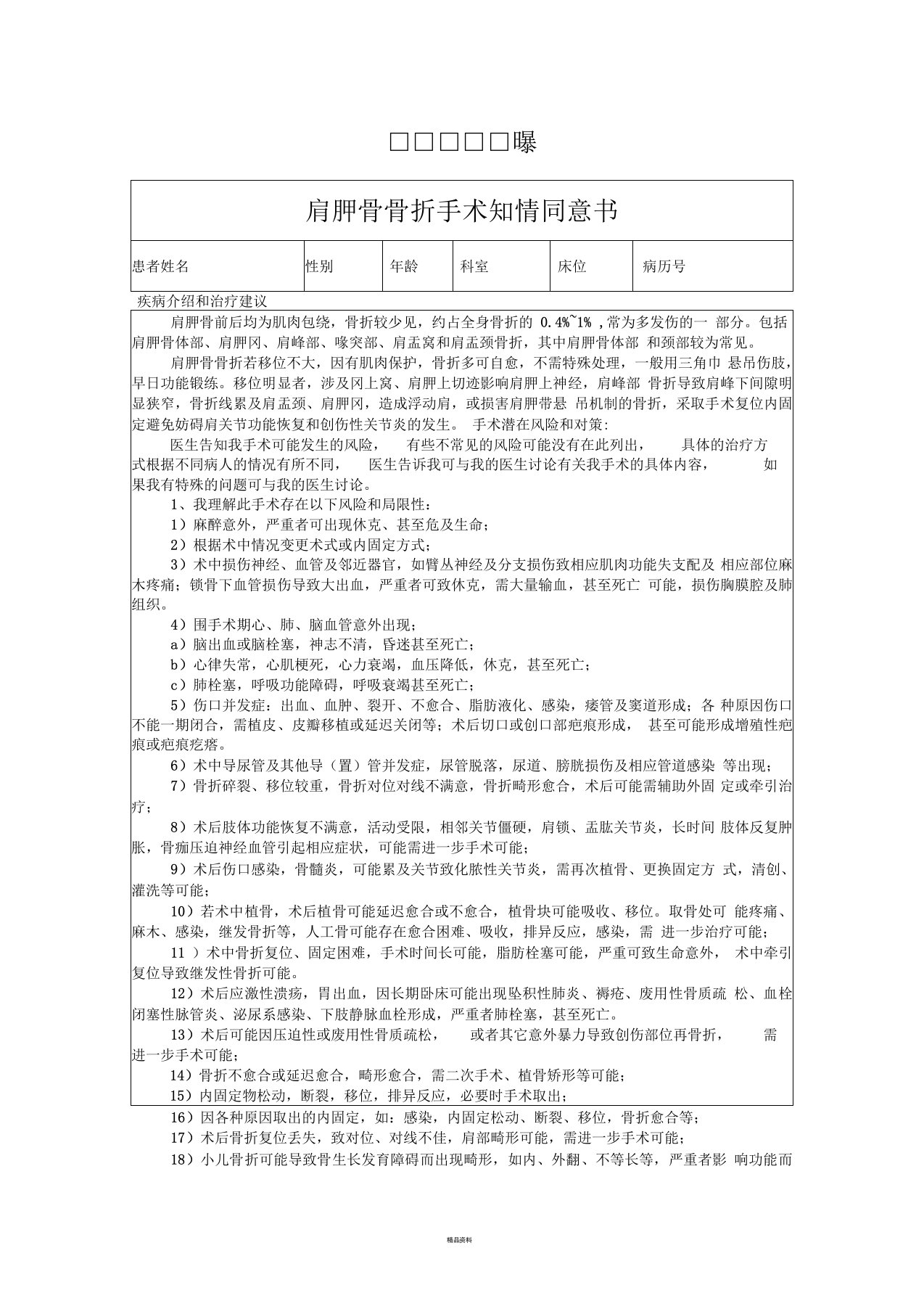 肩胛骨骨折手术知情同意书