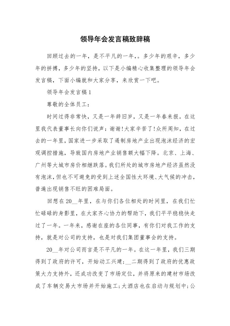 办公文秘_领导年会发言稿致辞稿