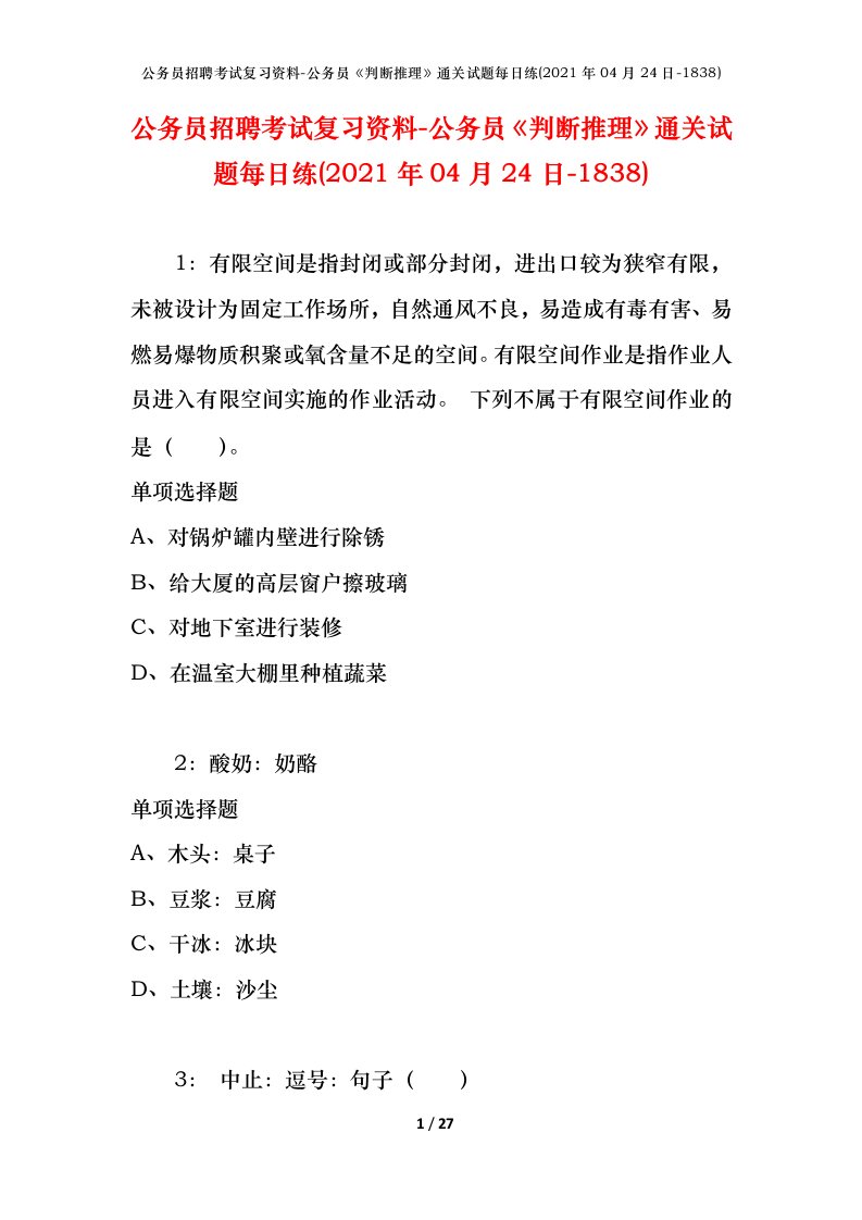 公务员招聘考试复习资料-公务员判断推理通关试题每日练2021年04月24日-1838