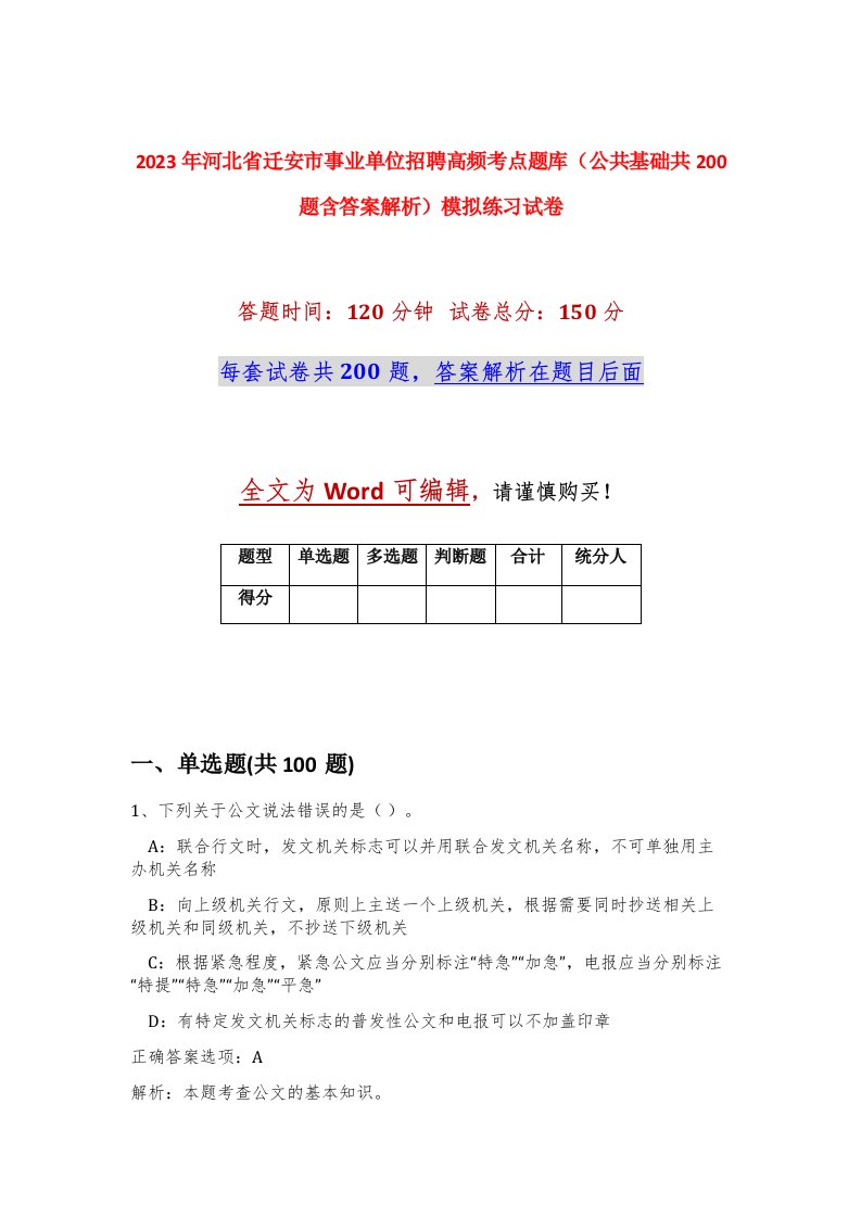 2023年河北省迁安市事业单位招聘高频考点题库公共基础共200题含答案解析模拟练习试卷