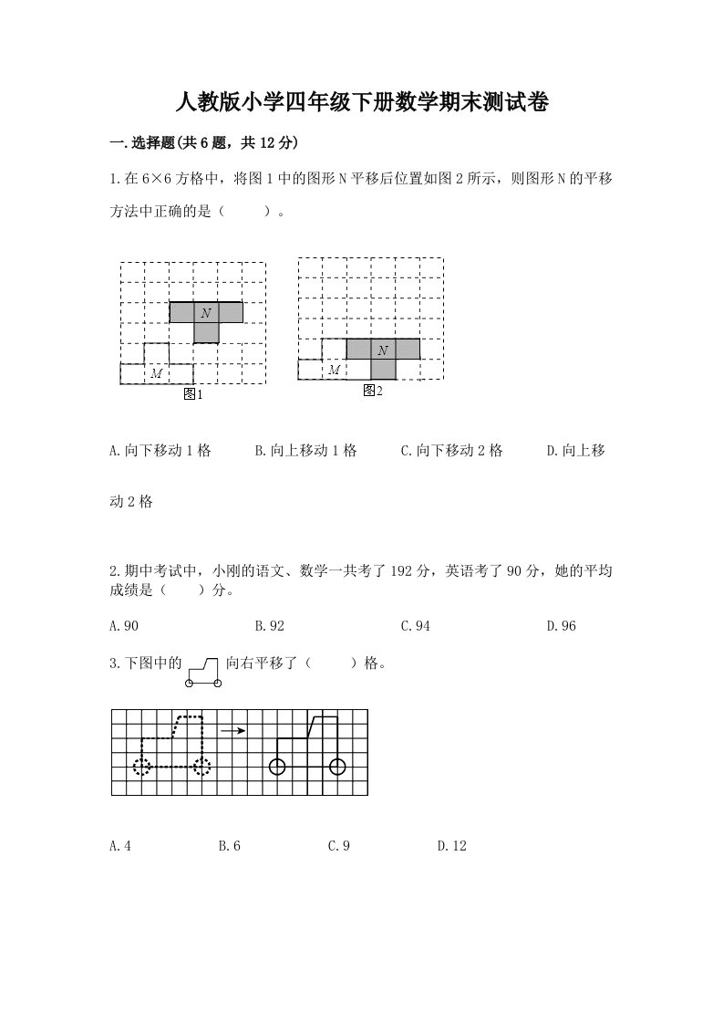 人教版小学四年级下册数学期末测试卷及答案【历年真题】