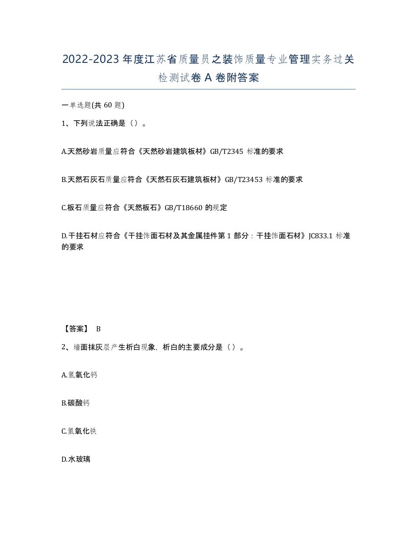 2022-2023年度江苏省质量员之装饰质量专业管理实务过关检测试卷A卷附答案