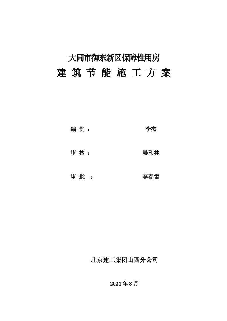 保障性用房建筑节能专项施工方案山西框架结构聚苯板保温