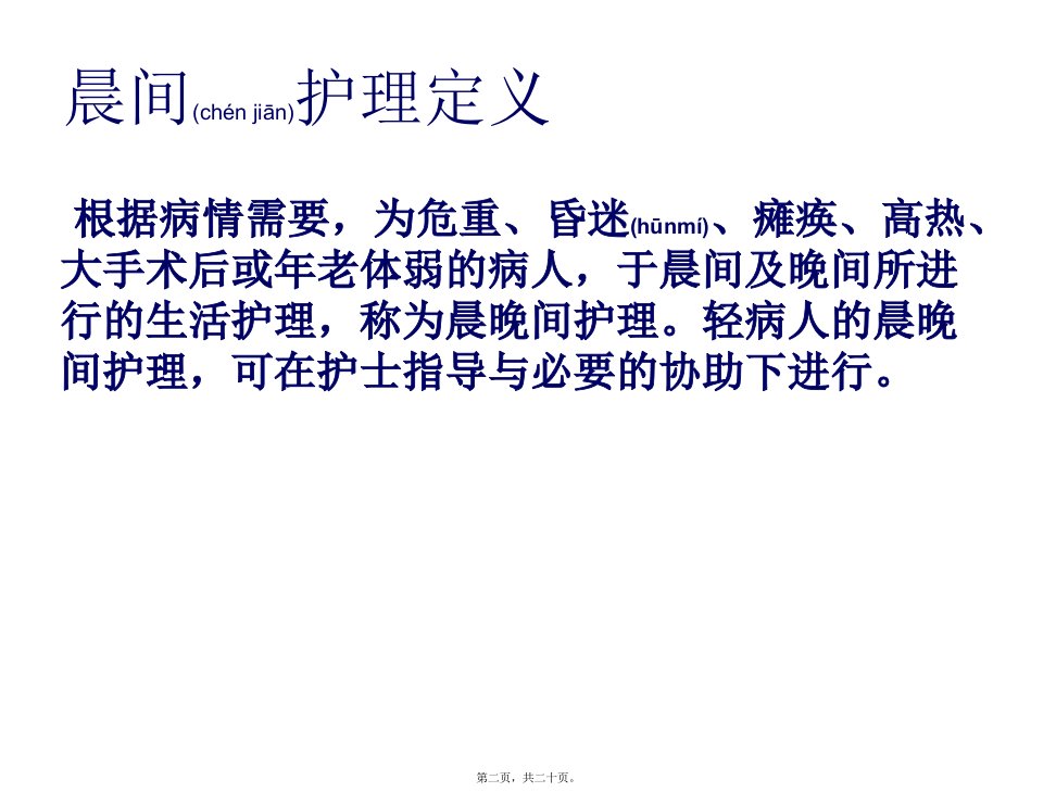 晨晚间护理查房共20张PPT精品课件