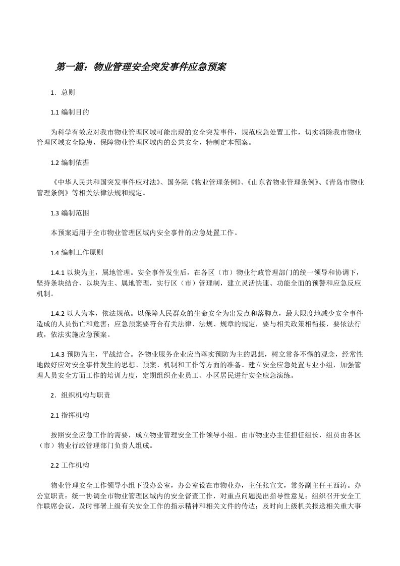 物业管理安全突发事件应急预案[推荐阅读][修改版]