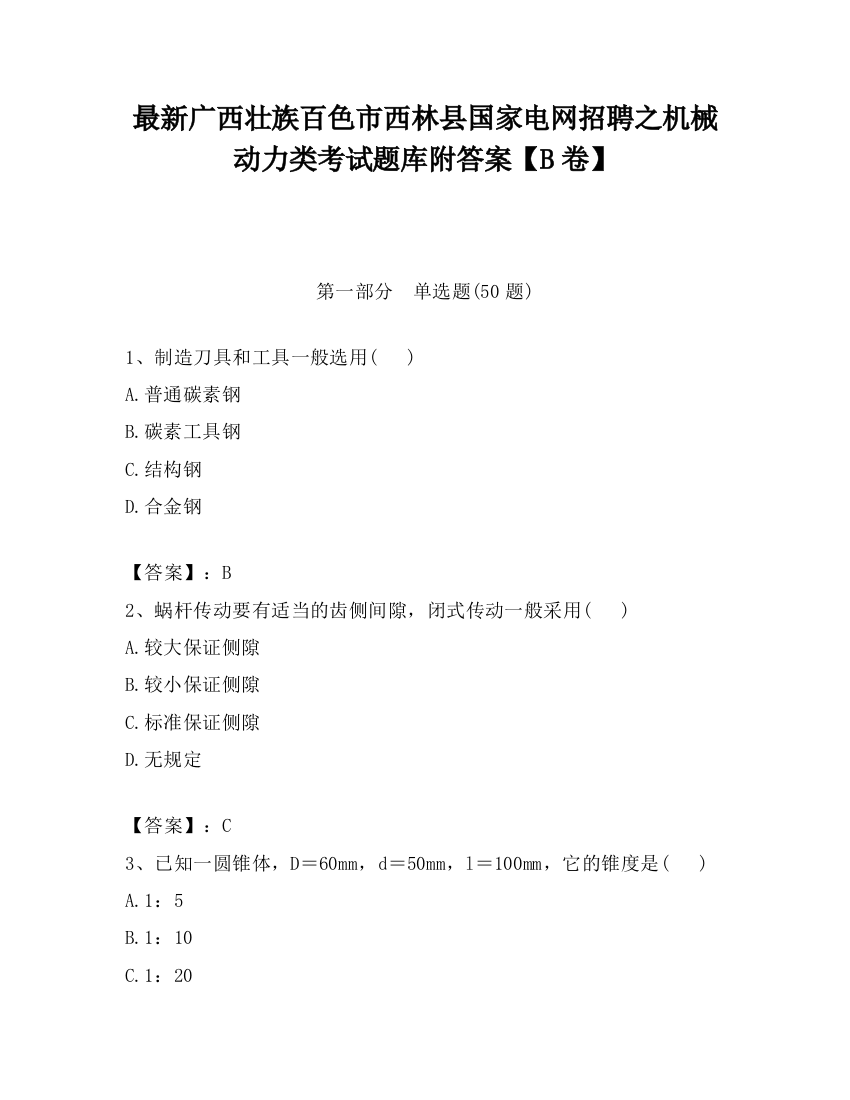 最新广西壮族百色市西林县国家电网招聘之机械动力类考试题库附答案【B卷】