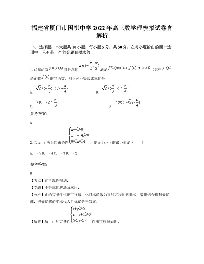 福建省厦门市国祺中学2022年高三数学理模拟试卷含解析