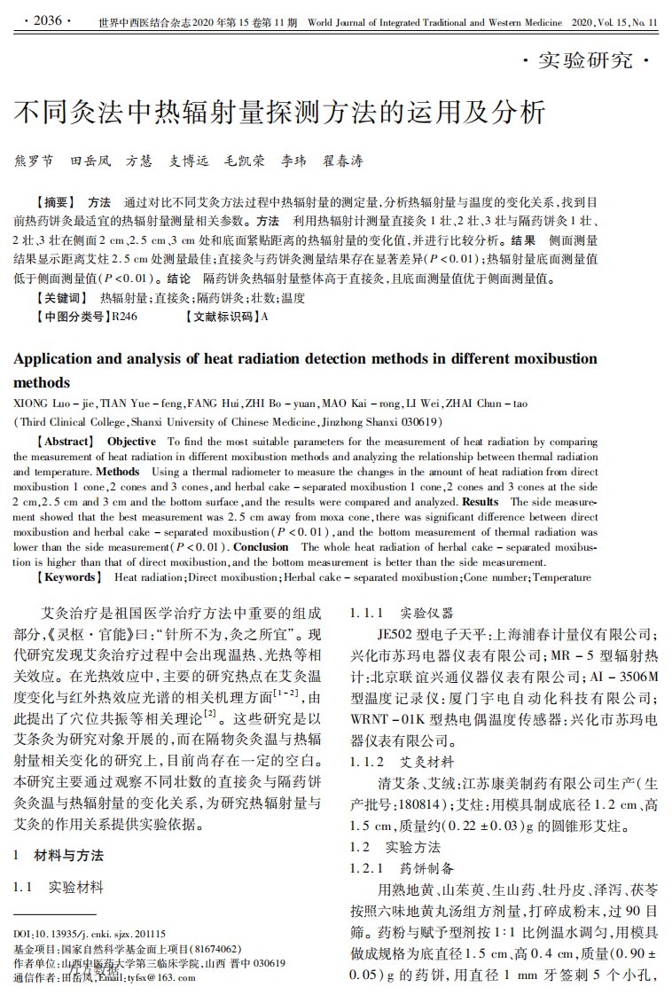 不同灸法中热辐射量探测方法的运用及分析