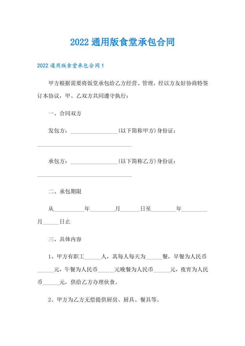 通用版食堂承包合同