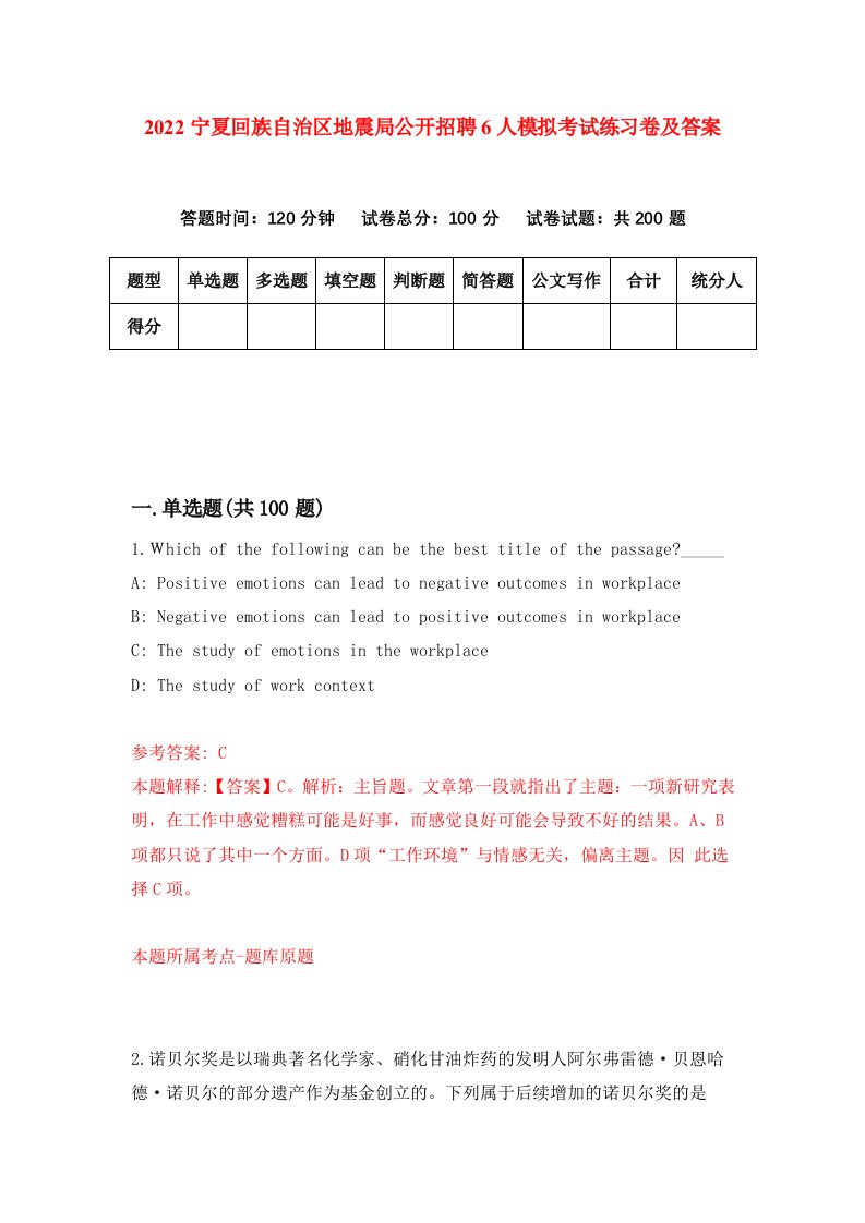 2022宁夏回族自治区地震局公开招聘6人模拟考试练习卷及答案第0卷