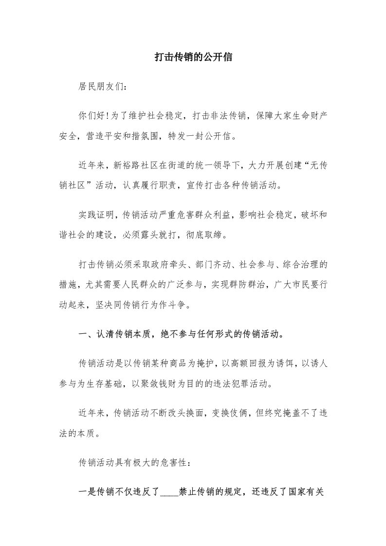 打击传销的公开信