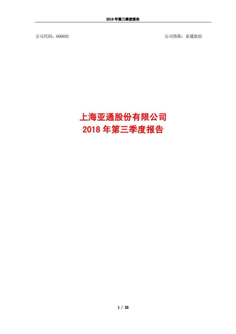 上交所-亚通股份2018年第三季度报告-20181025