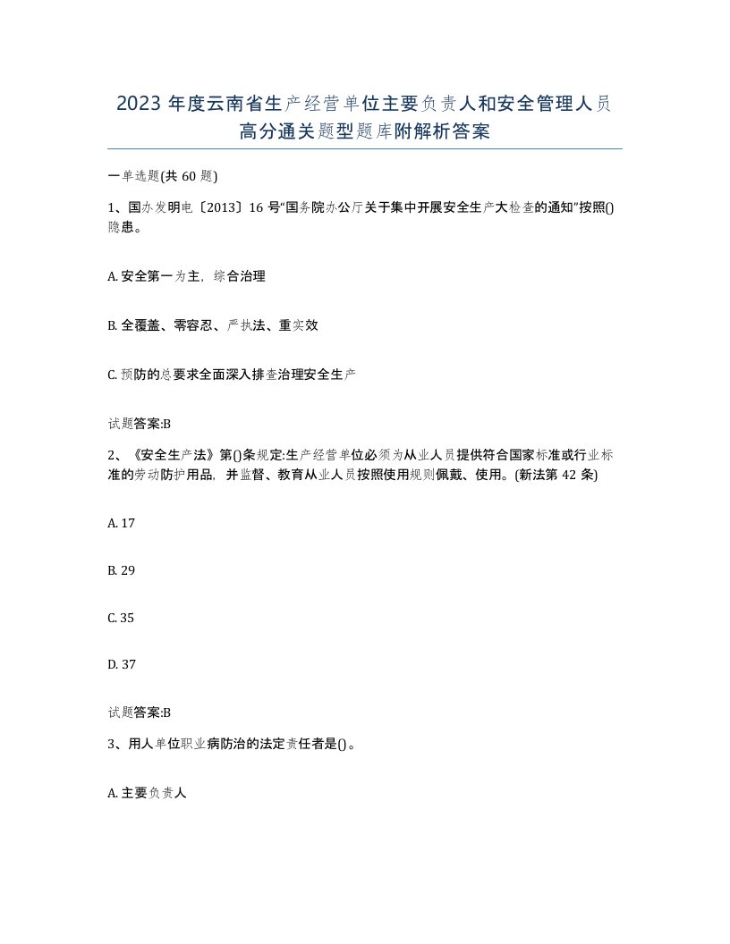 2023年度云南省生产经营单位主要负责人和安全管理人员高分通关题型题库附解析答案